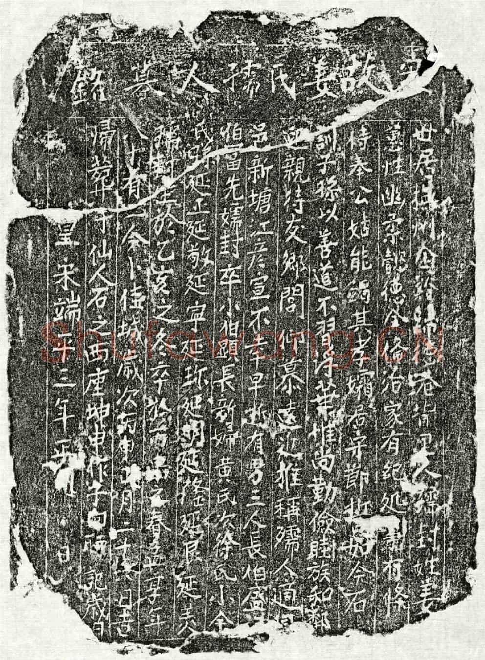 南宋江彦宣妻姜氏墓誌