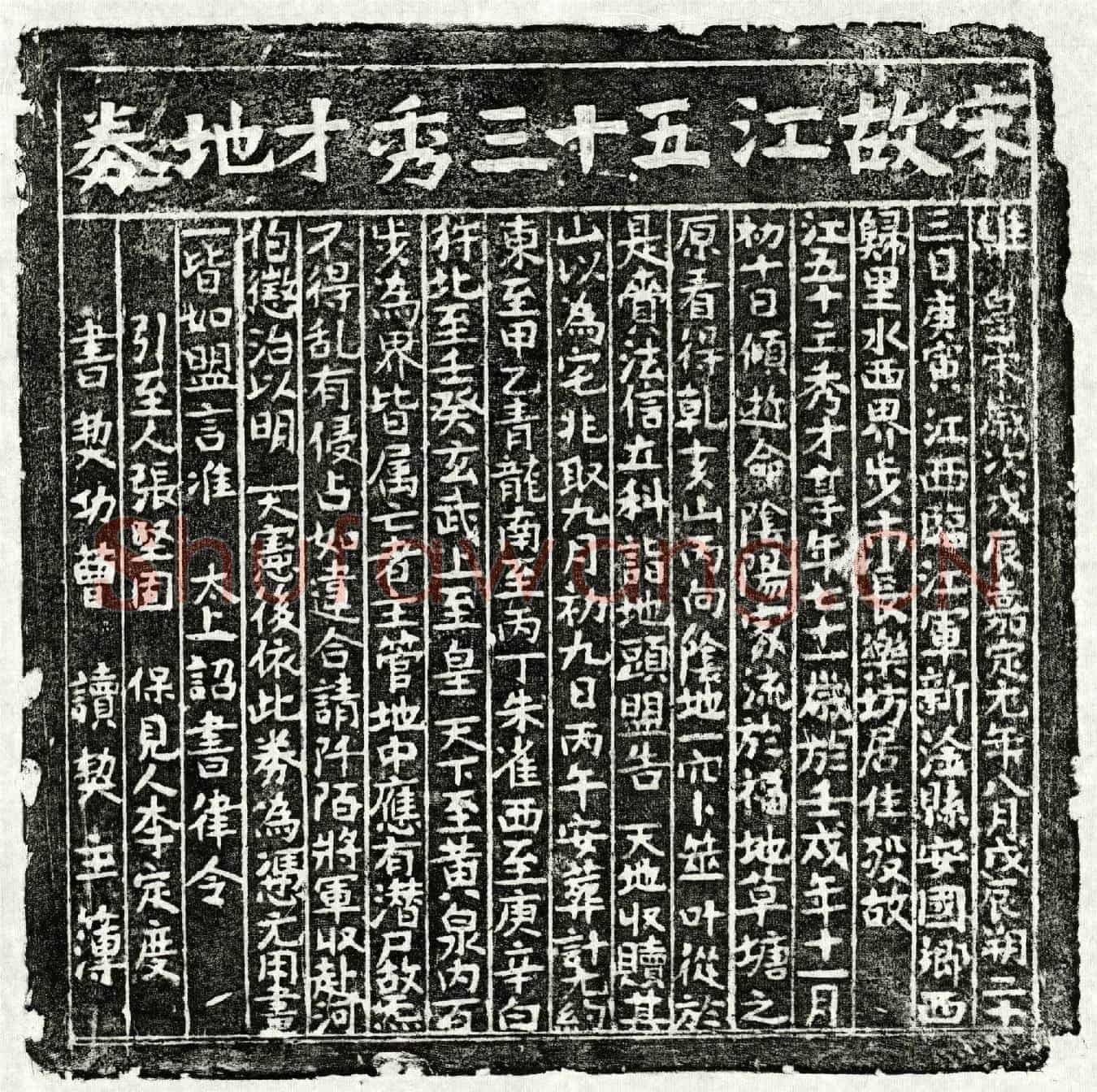 南宋江五十三买地券