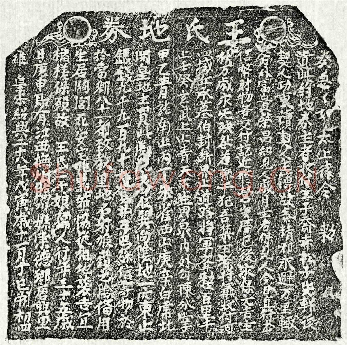 南宋王二十娘买地券
