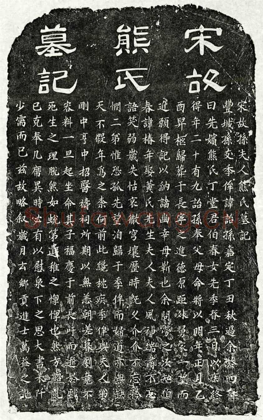 南宋孙诒孙妻熊氏墓誌(宋故孙夫人熊氏墓记)