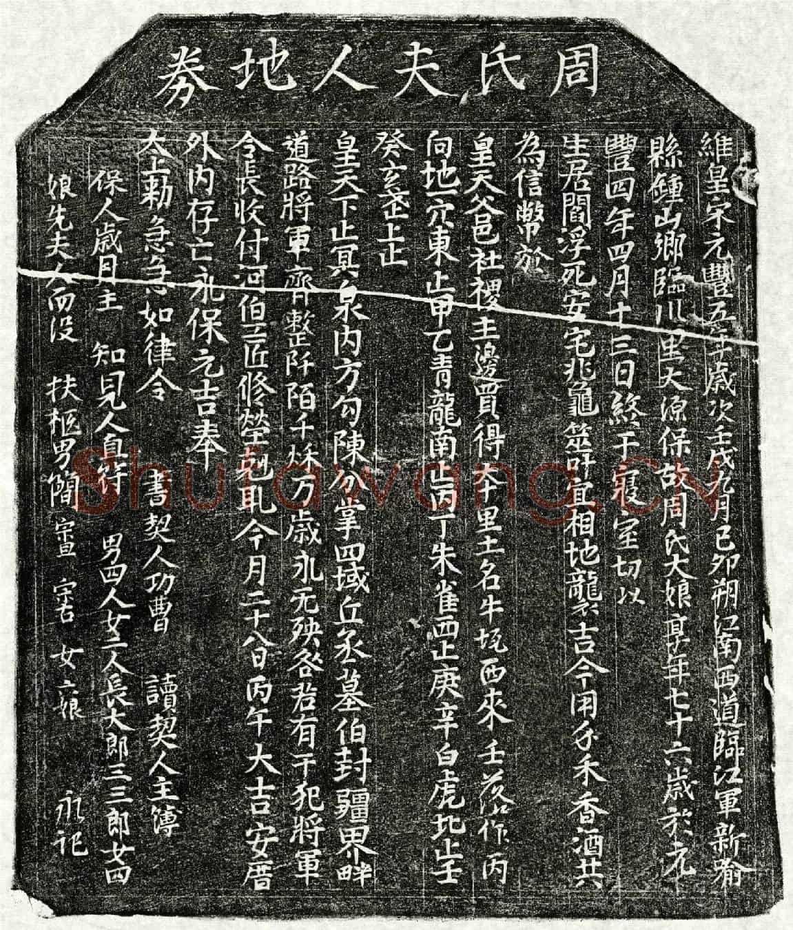 北宋简宗旦母周大娘买地券