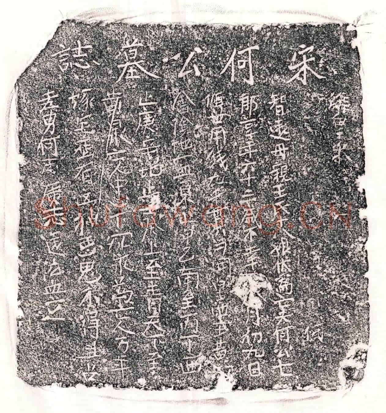 南宋                            北宋何七郎墓誌