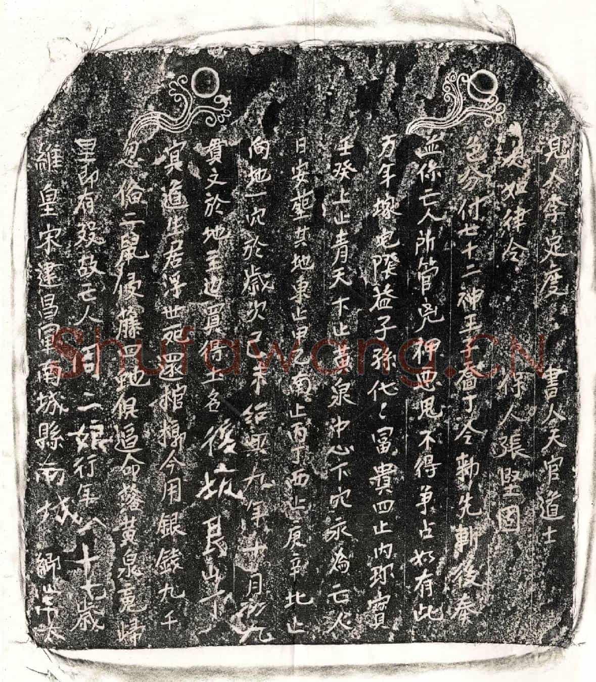 南宋周二娘买地券
