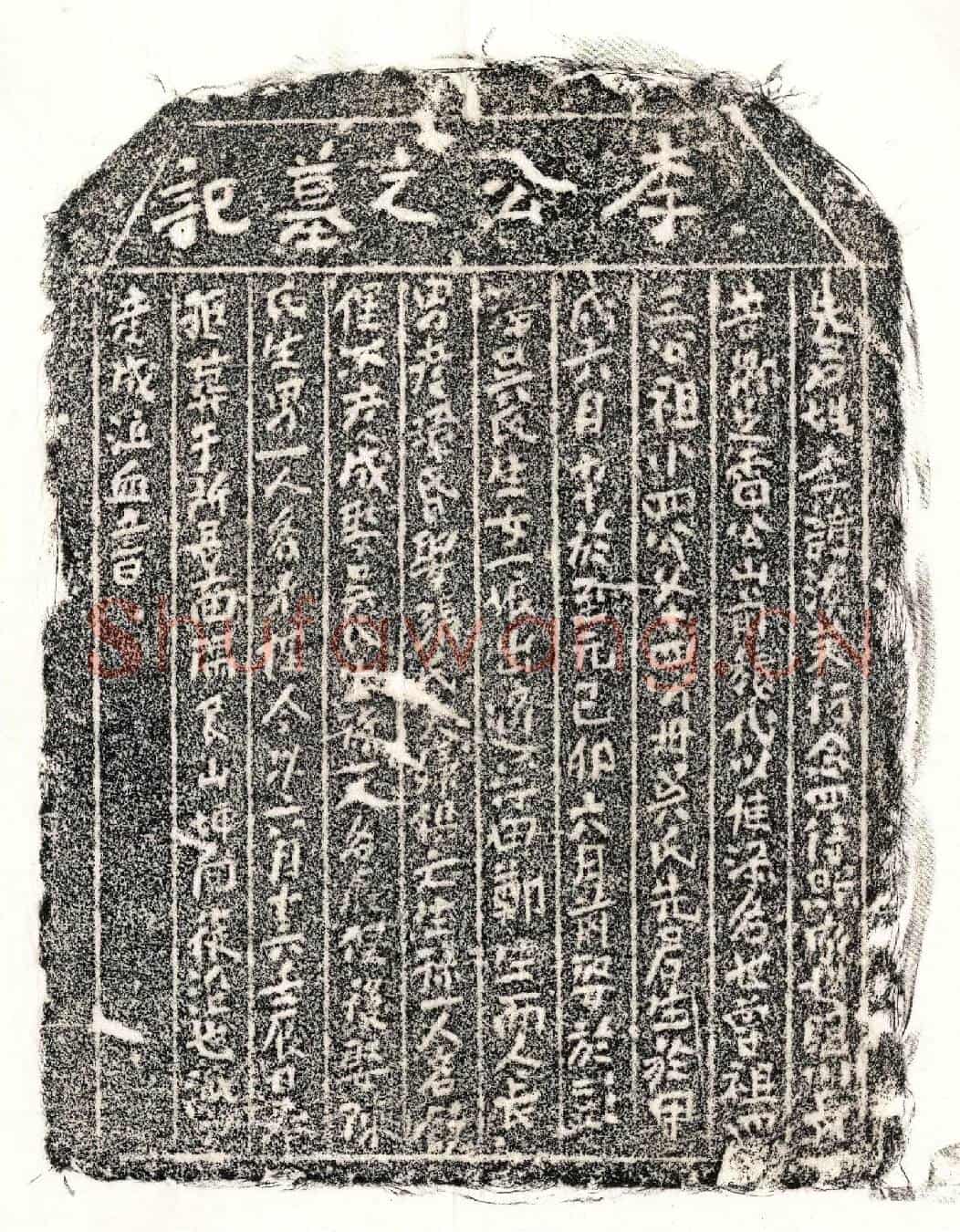 元李溪芙墓誌