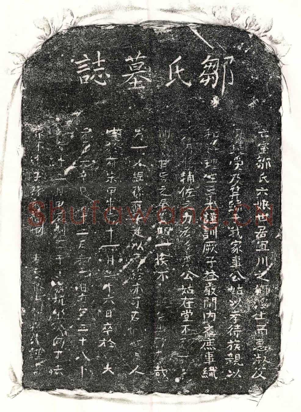 元□君妻邹六娘墓誌