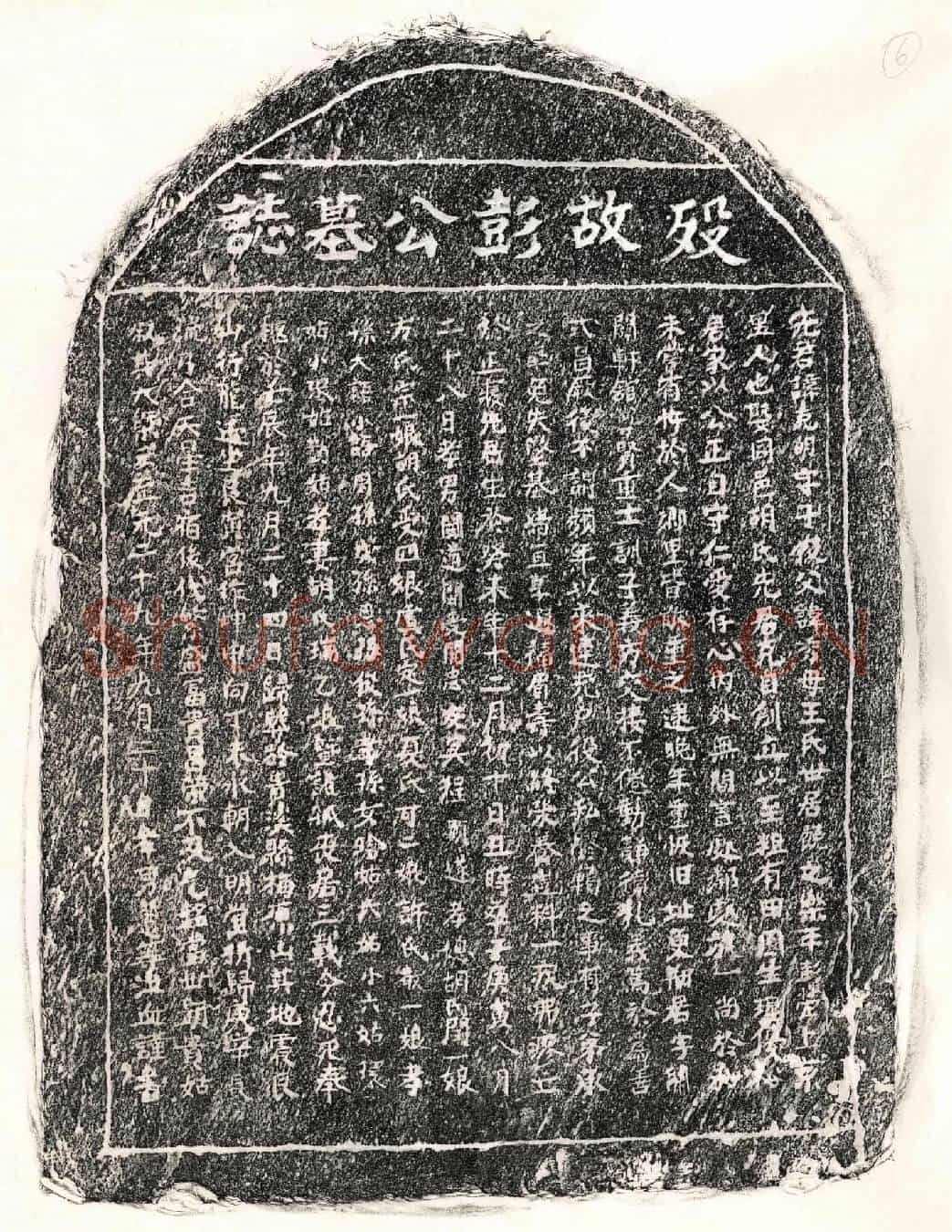 元彭克明墓誌