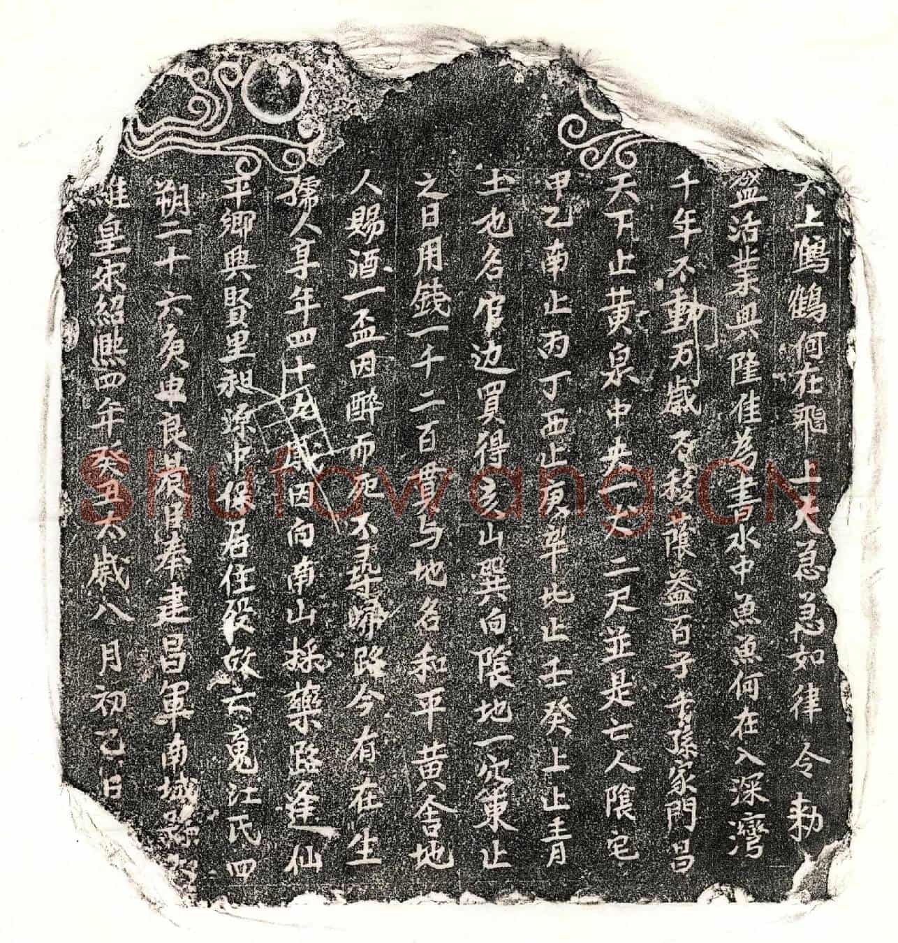 南宋江四买地券