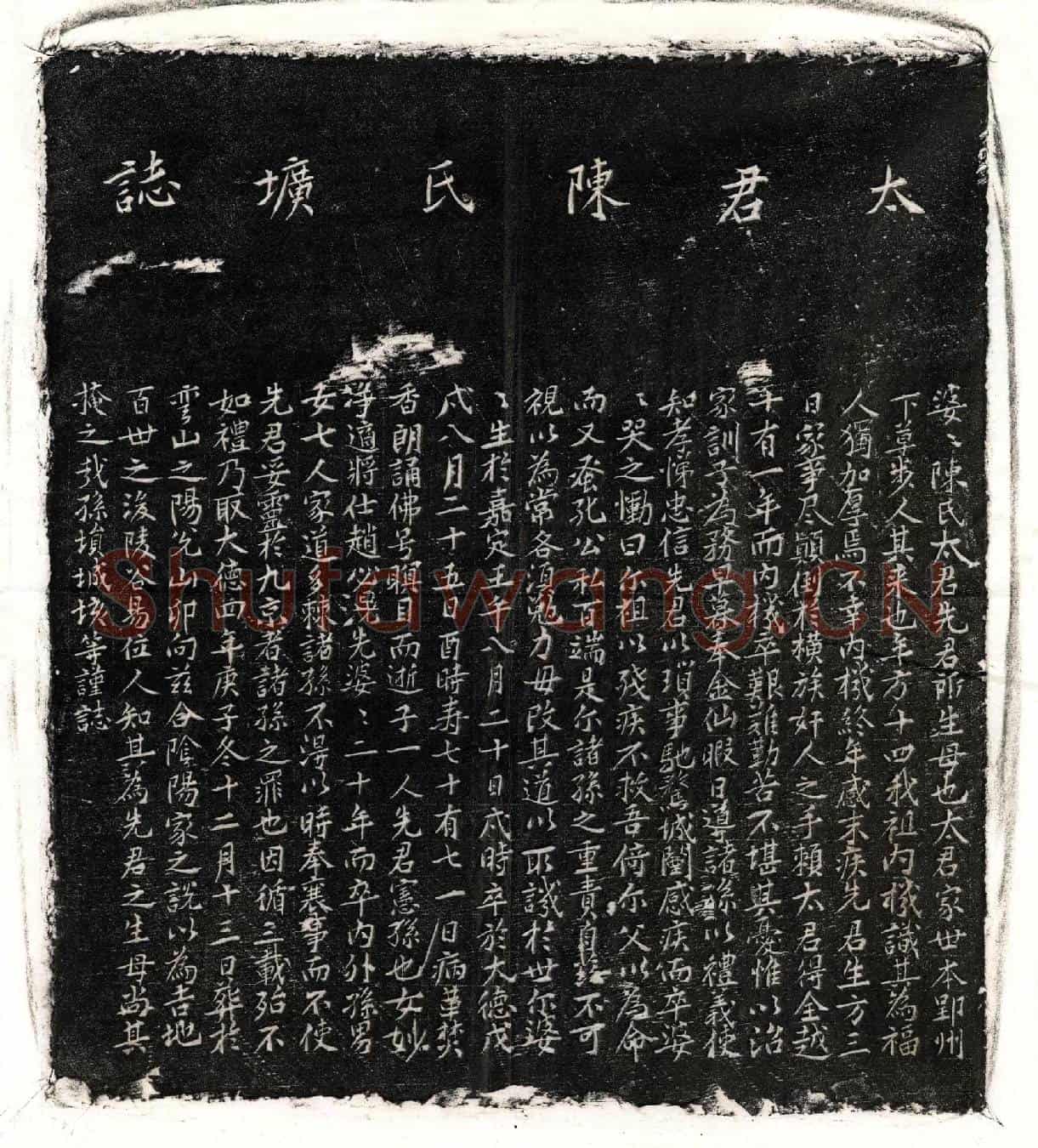 元□内机妻陈氏陈氏墓誌