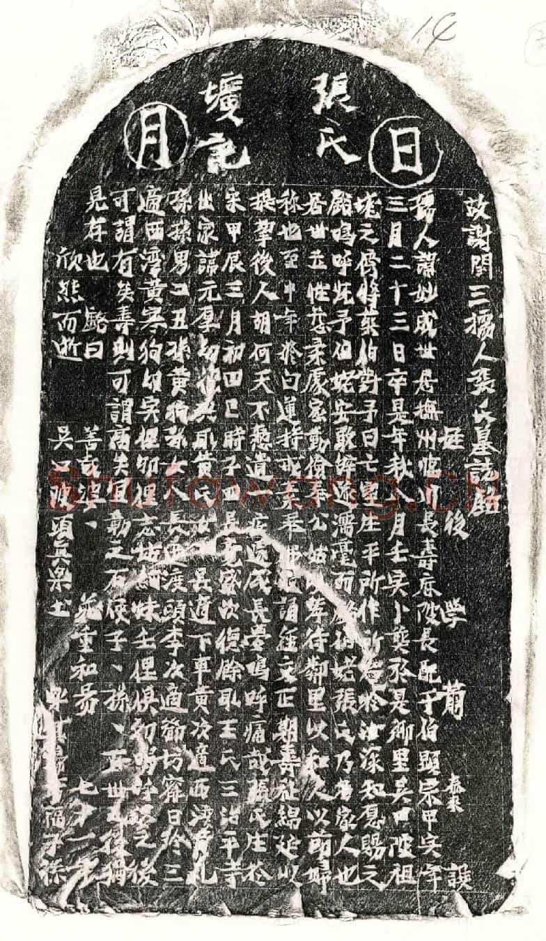未详谢闰三妻张妙成墓誌(故谢闰三孺人张氏墓誌铭)
