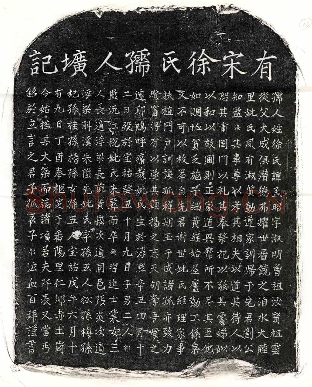 南宋刘海妻徐孟昭墓誌
