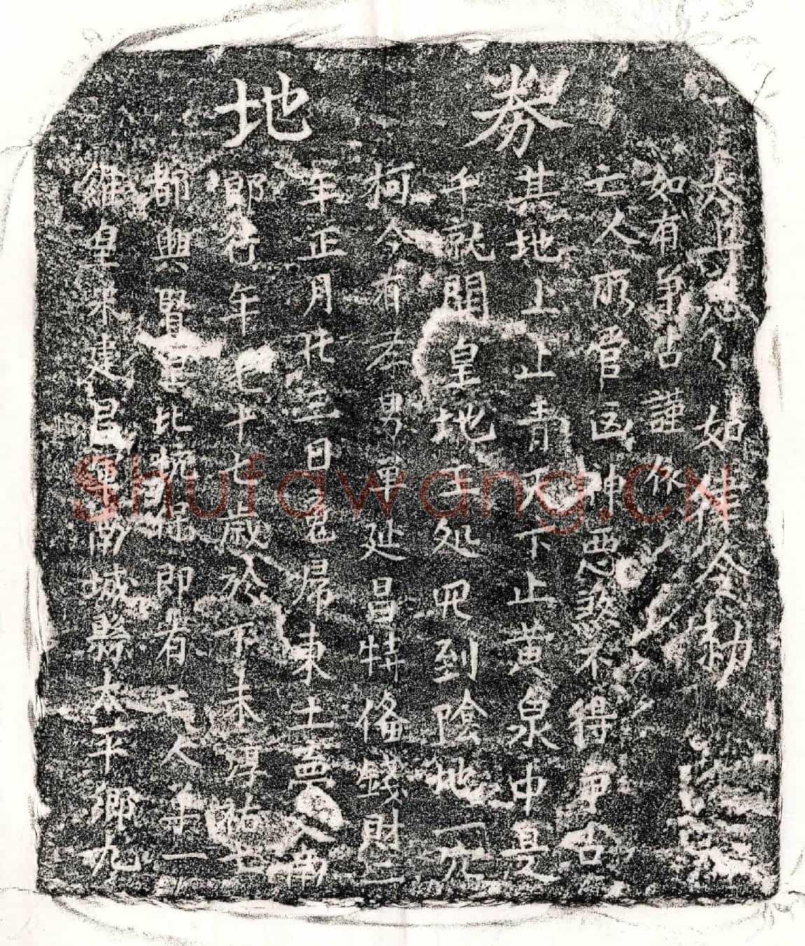 南宋单一郎买地券
