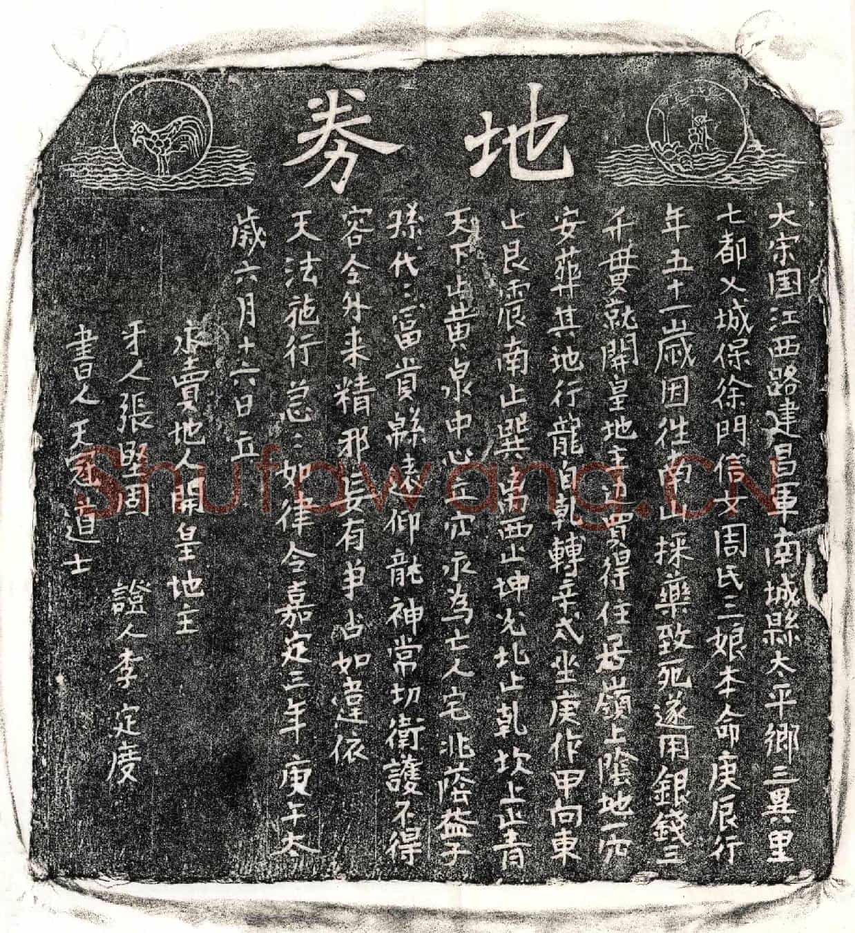南宋周三娘买地券