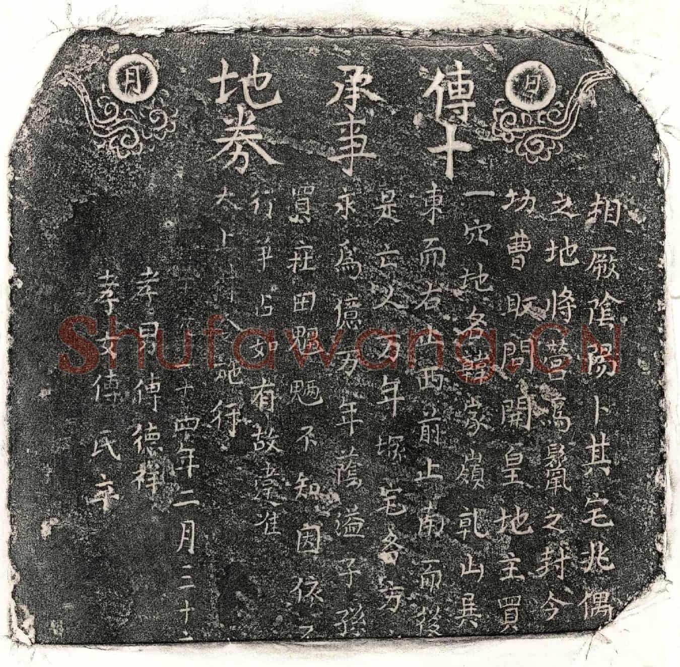 元傅十买地券