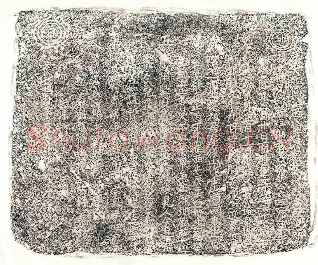 元余六五墓誌
