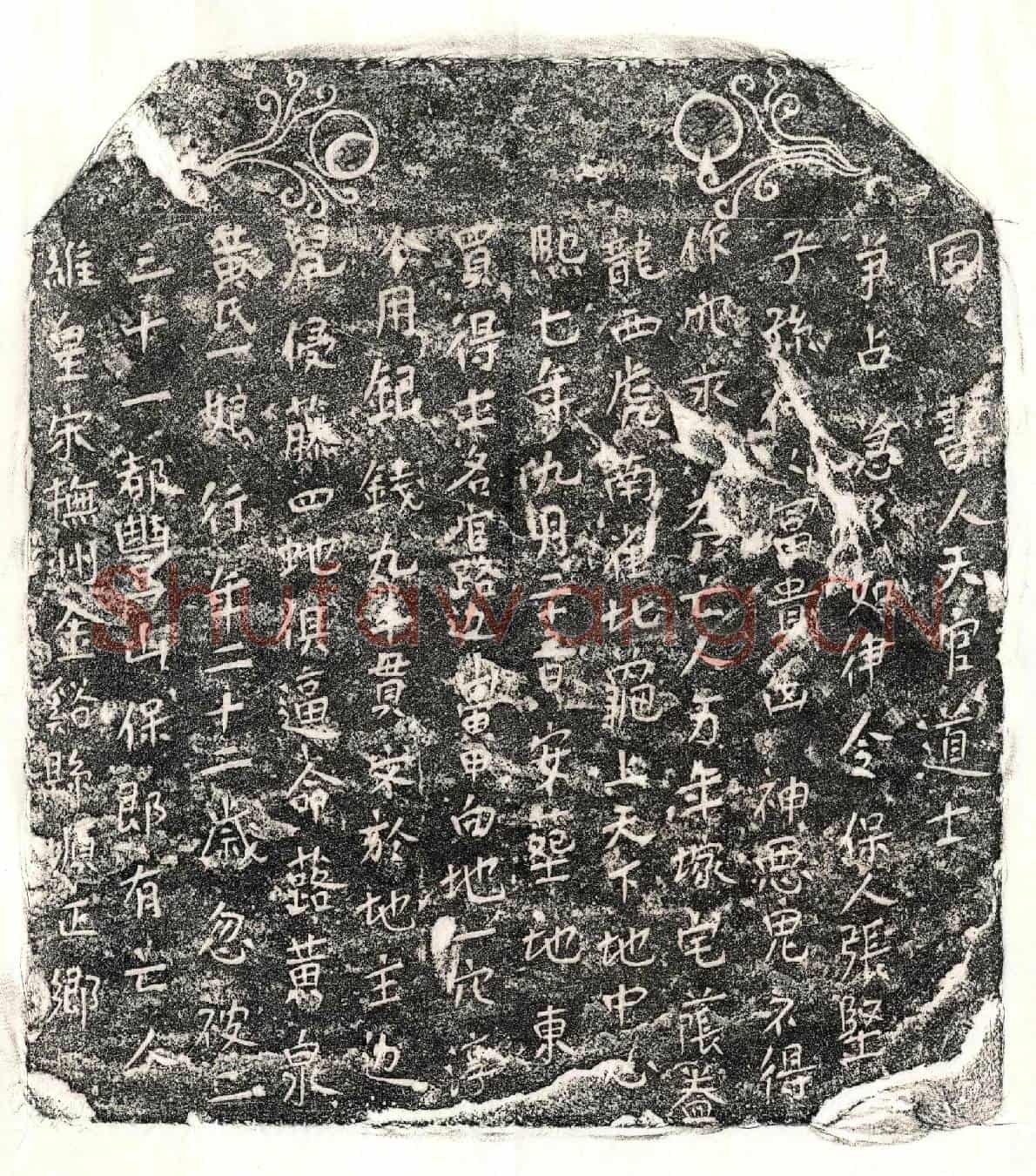 南宋黄一娘买地券