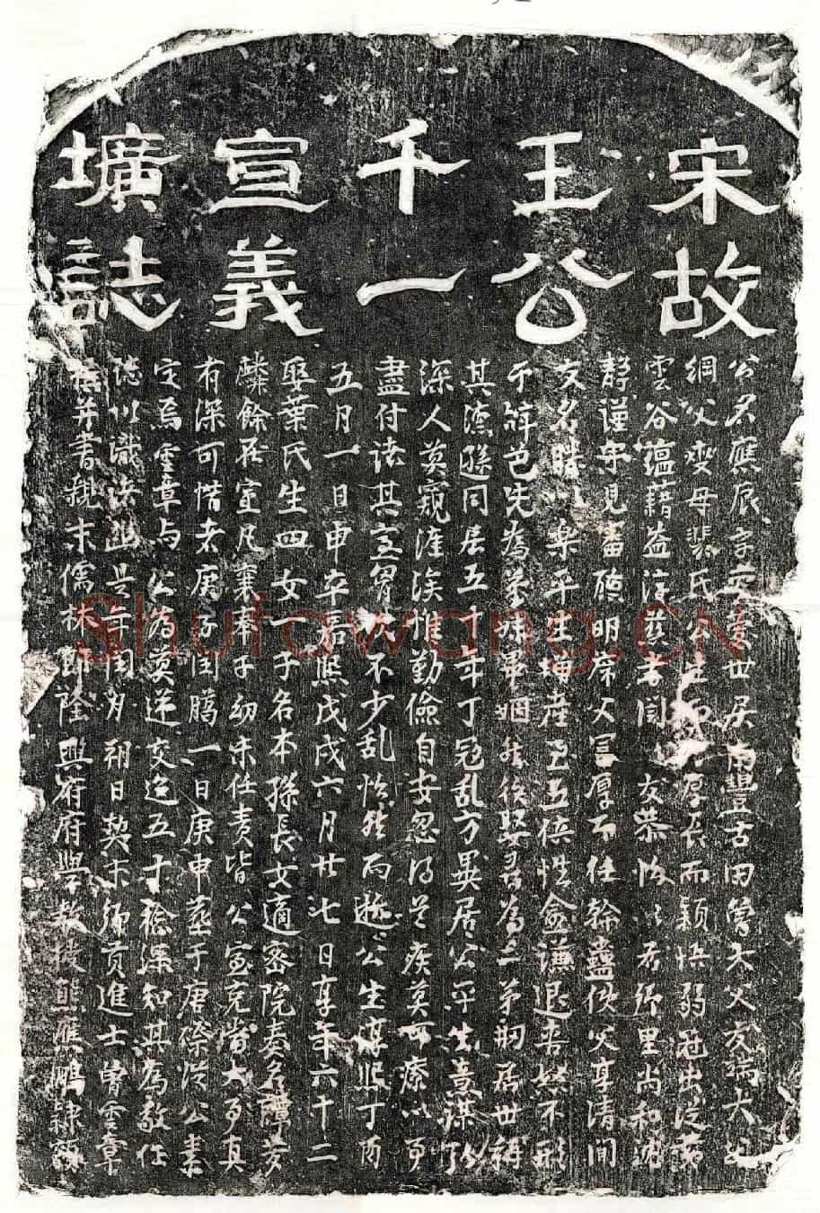 南宋王应辰墓誌