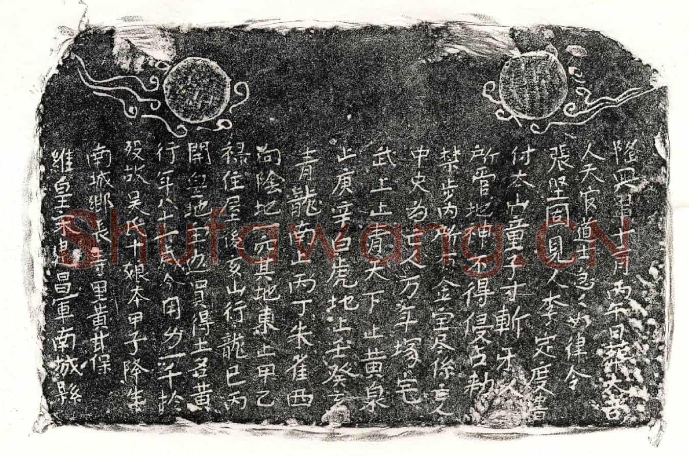 南宋吴十娘买地券