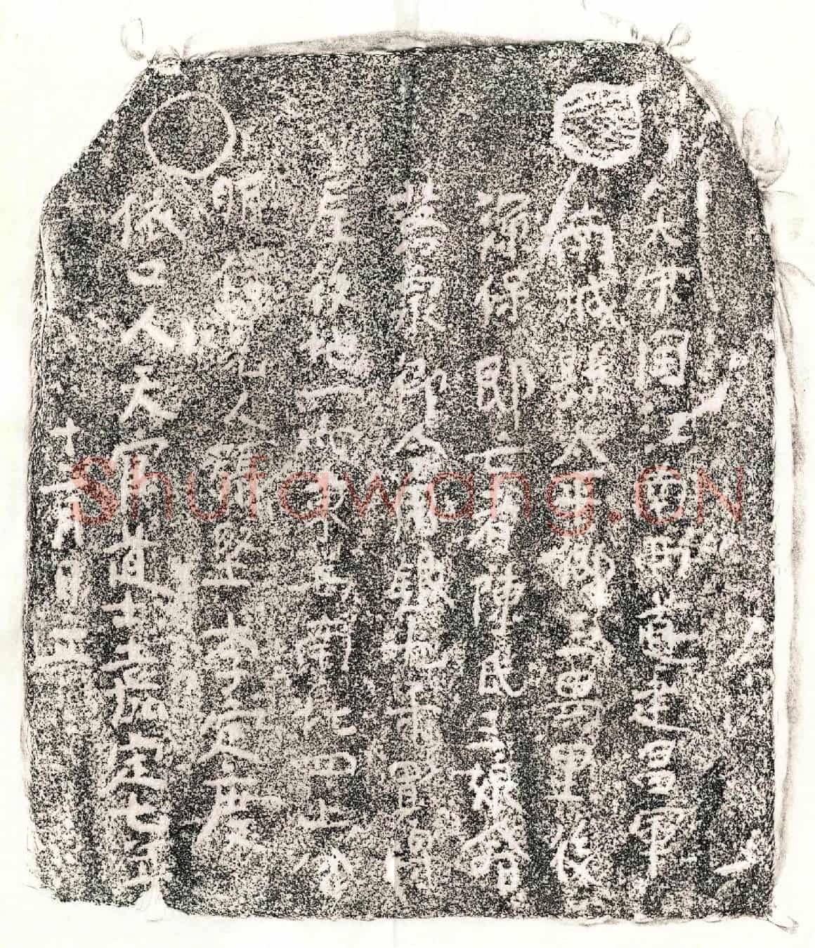 南宋陈三娘买地券