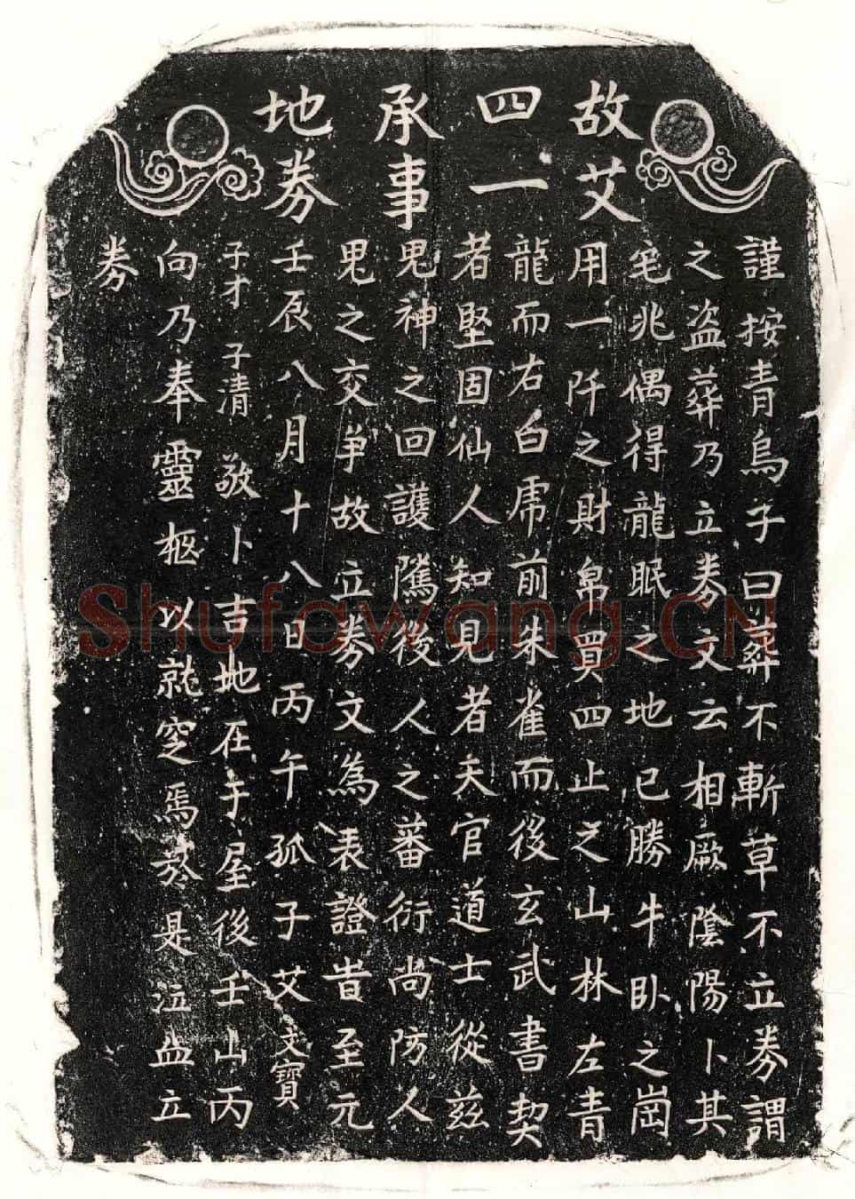 元艾四一买地券
