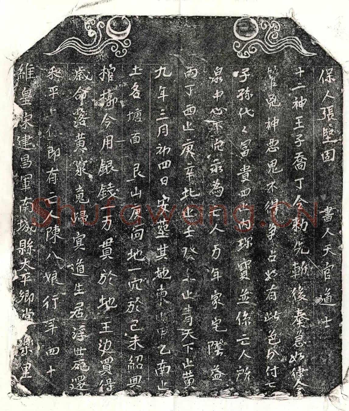 南宋陈八娘买地券