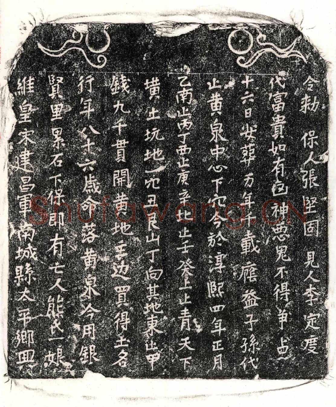 南宋熊一娘买地券
