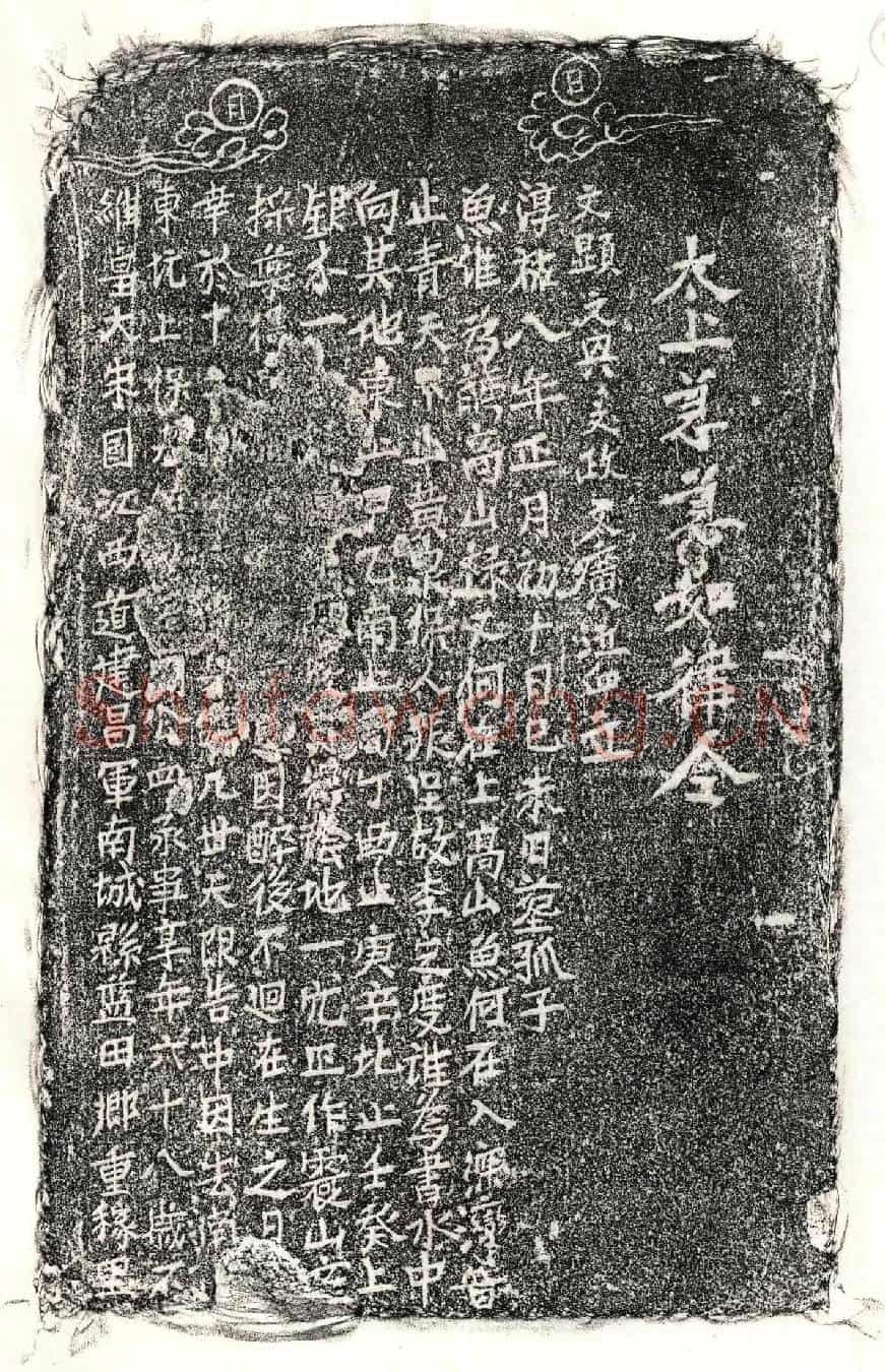 南宋周四买地券