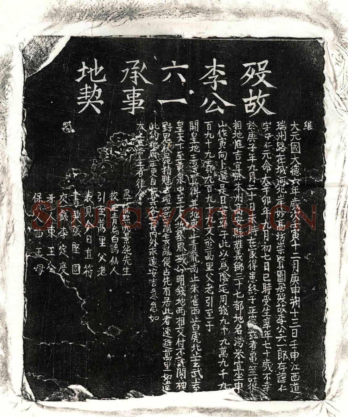元李仁买地券
