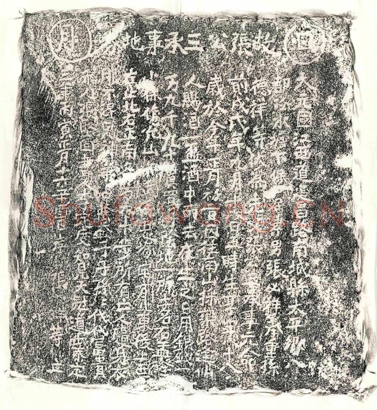 元张三买地券