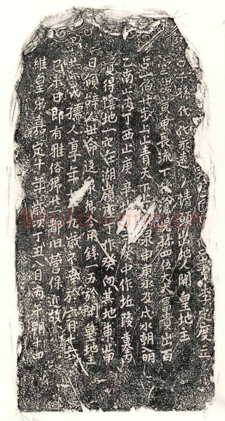 南宋叶氏买地券