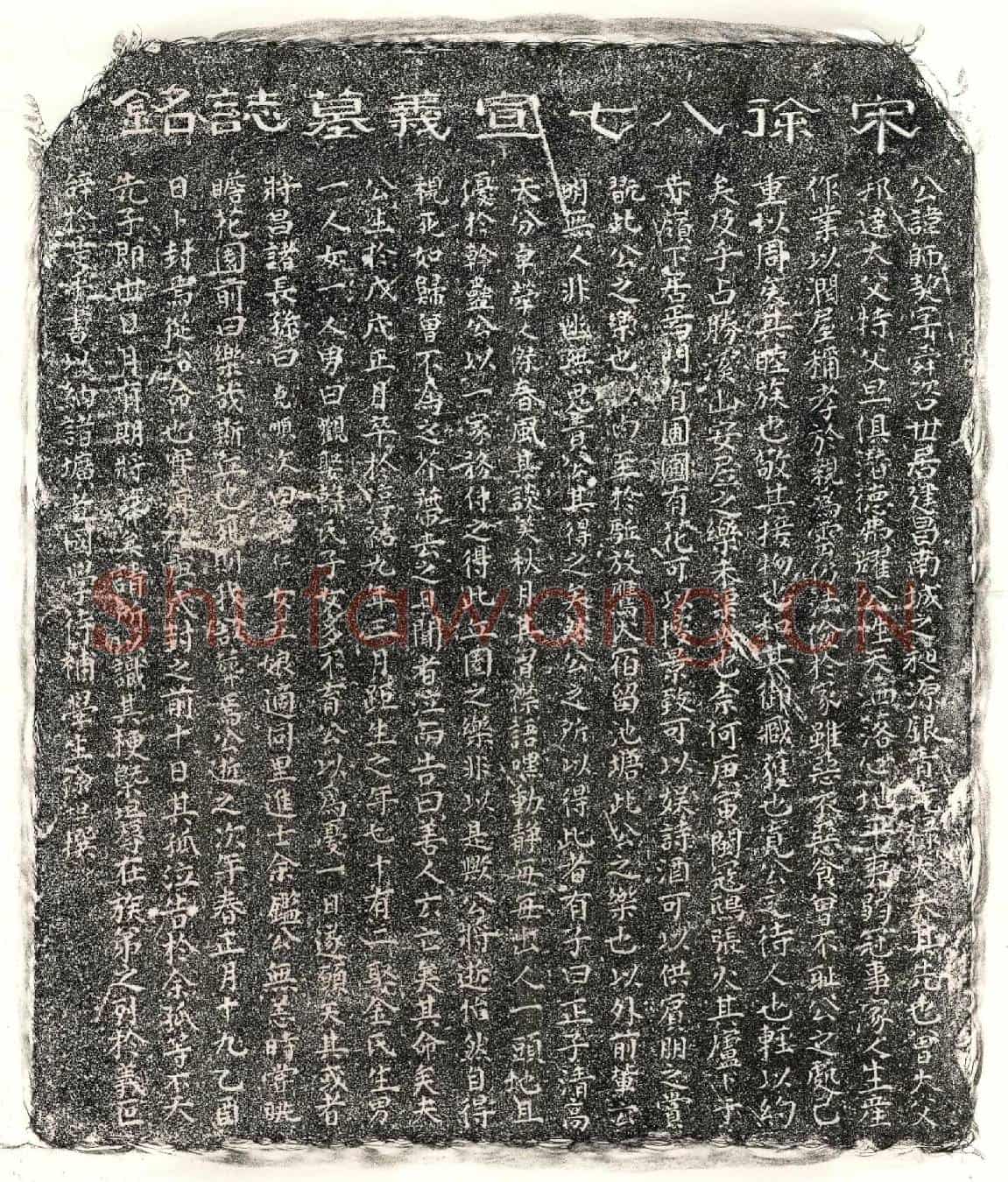 南宋徐师契墓誌