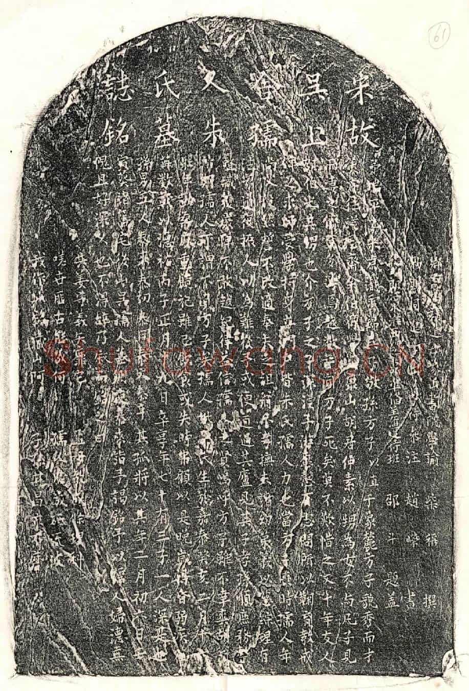 南宋吴以直妻朱氏墓誌