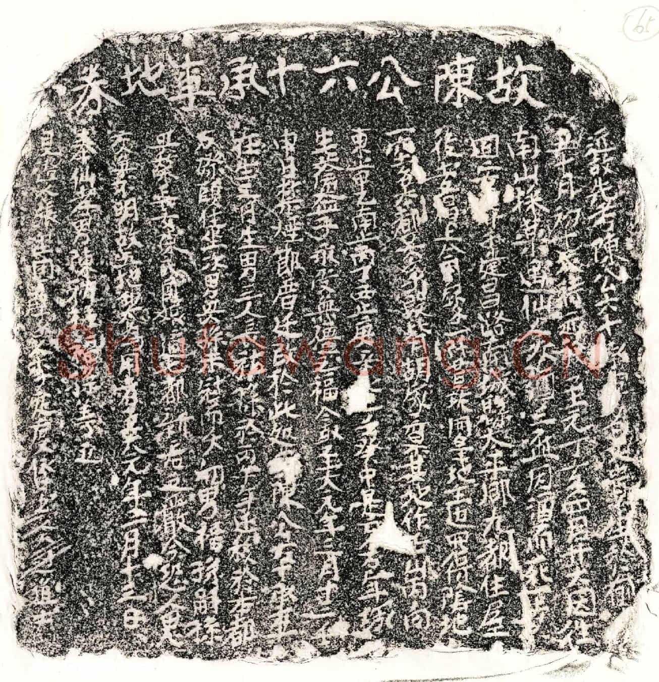 元陈文贵买地券