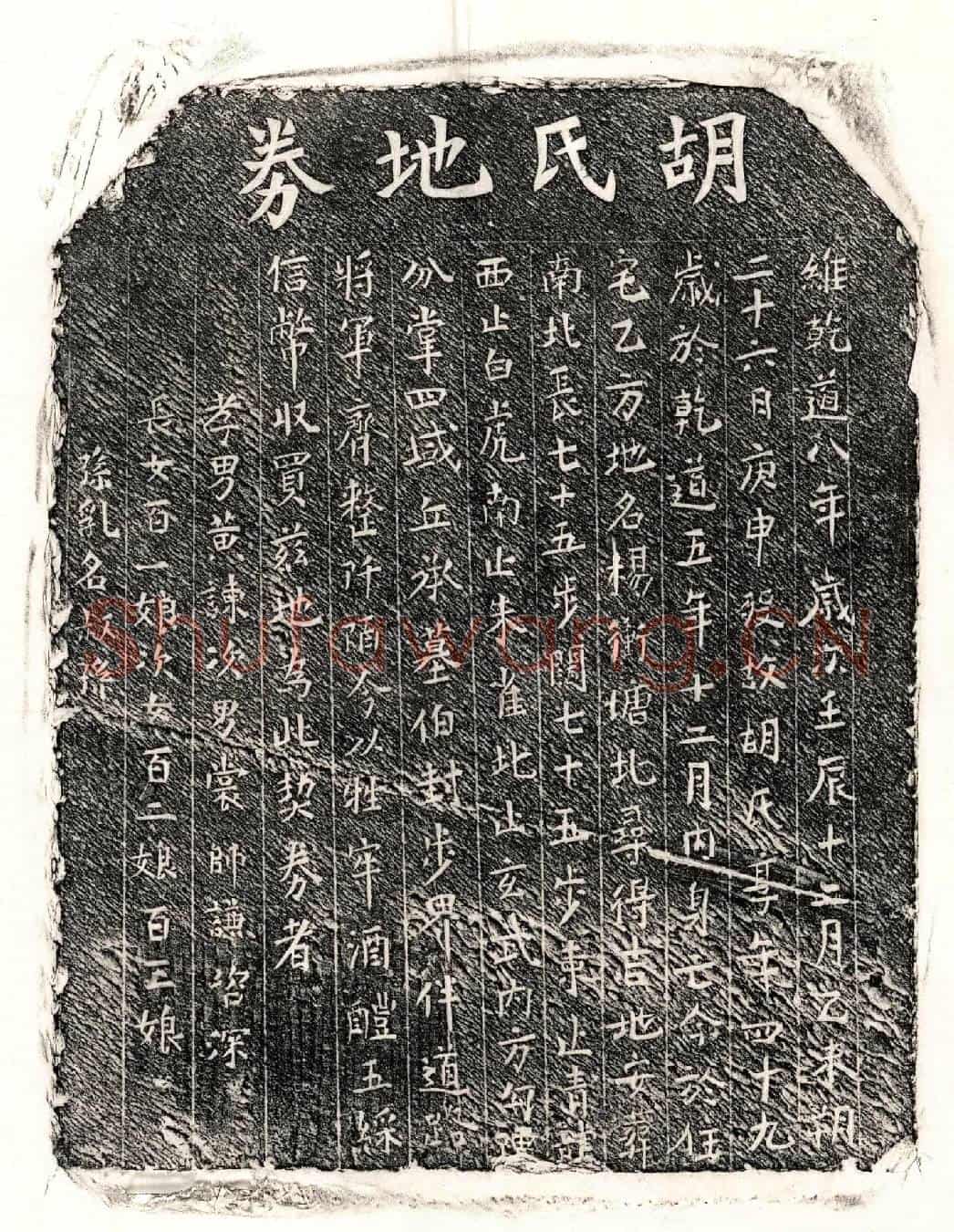 南宋黄君妻胡氏买地券