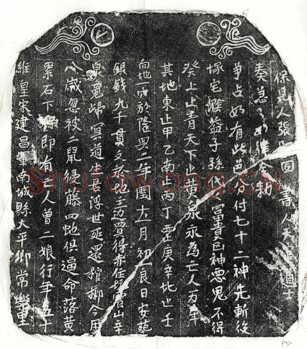 南宋曾二娘买地券