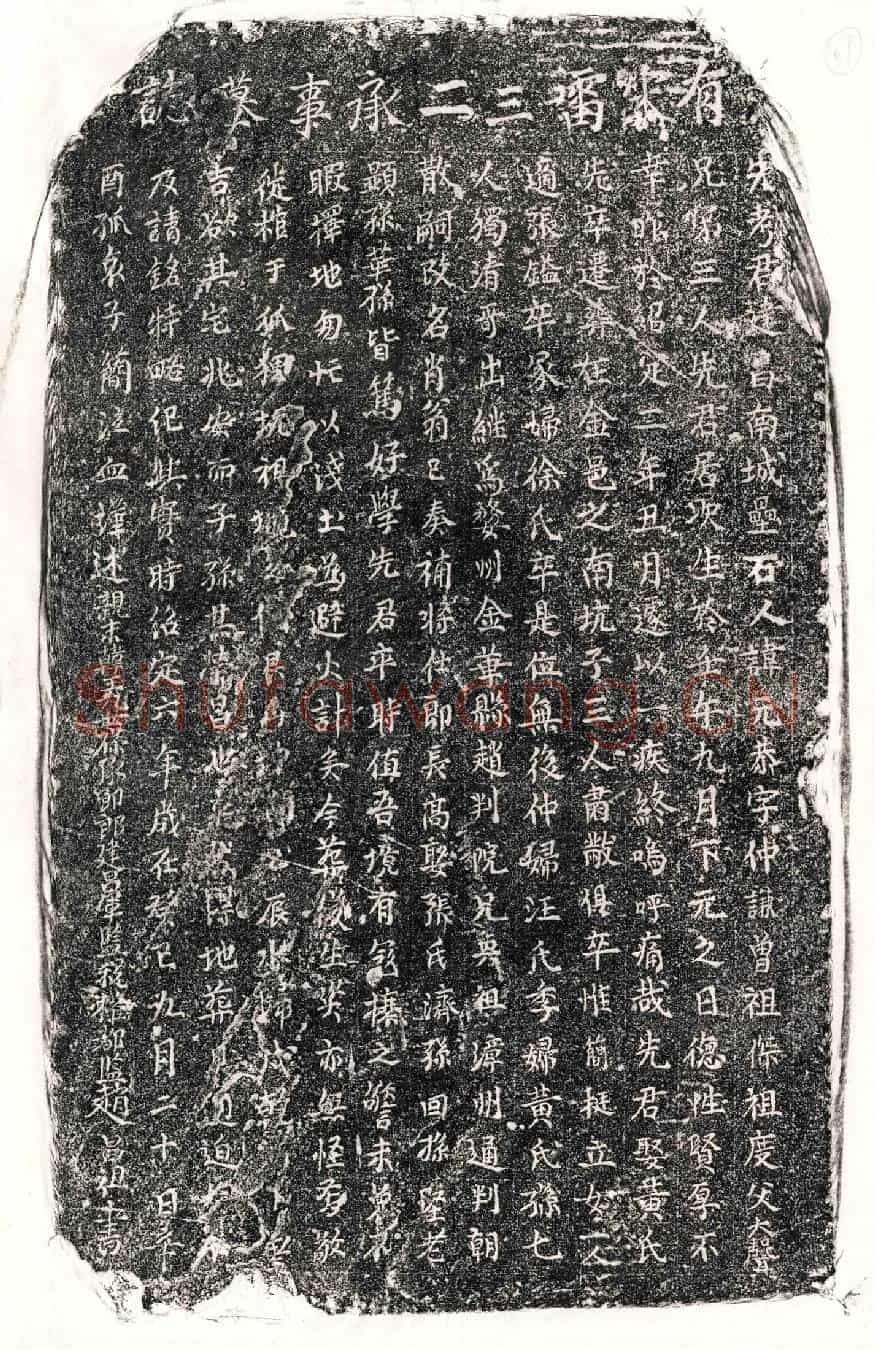 南宋雷元恭墓誌