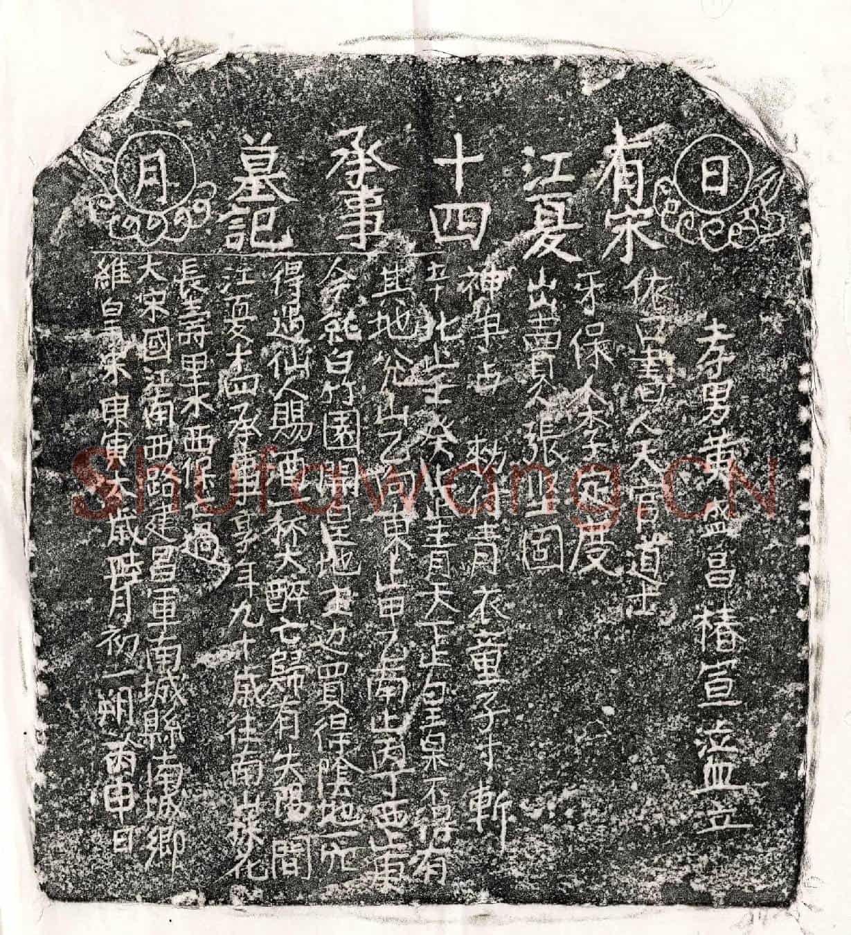 北宋黄君墓誌