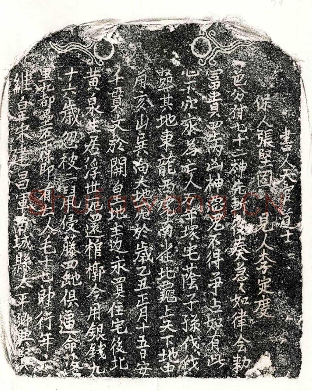南宋                            北宋毛十七郎买地券