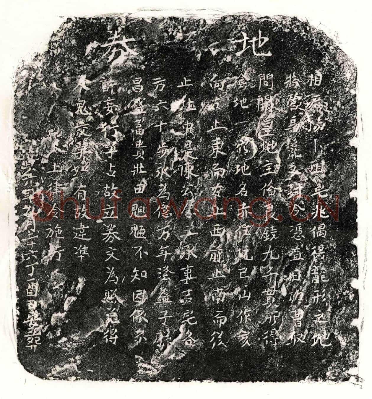 元陈念三买地券