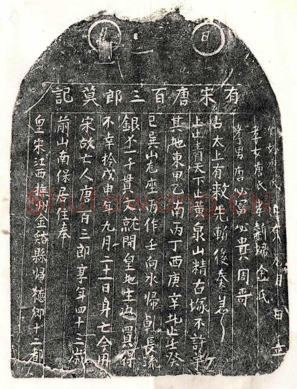 南宋唐百三郎墓誌