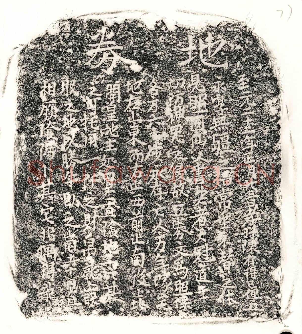 元陈君买地券