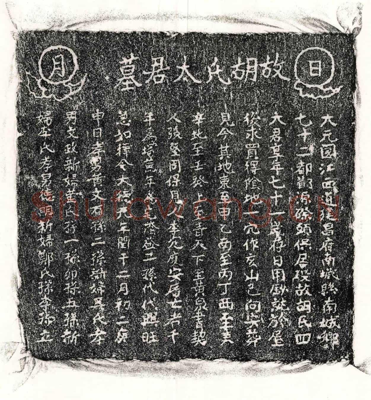 元黄君妻胡氏墓誌