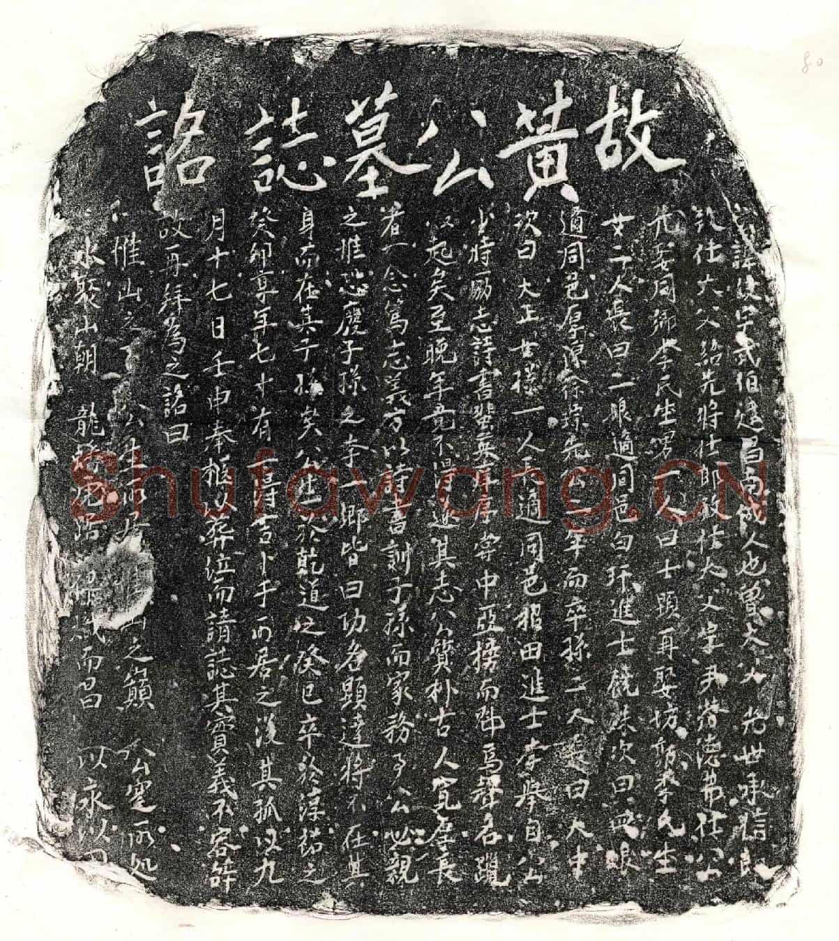 南宋黄武伯墓誌