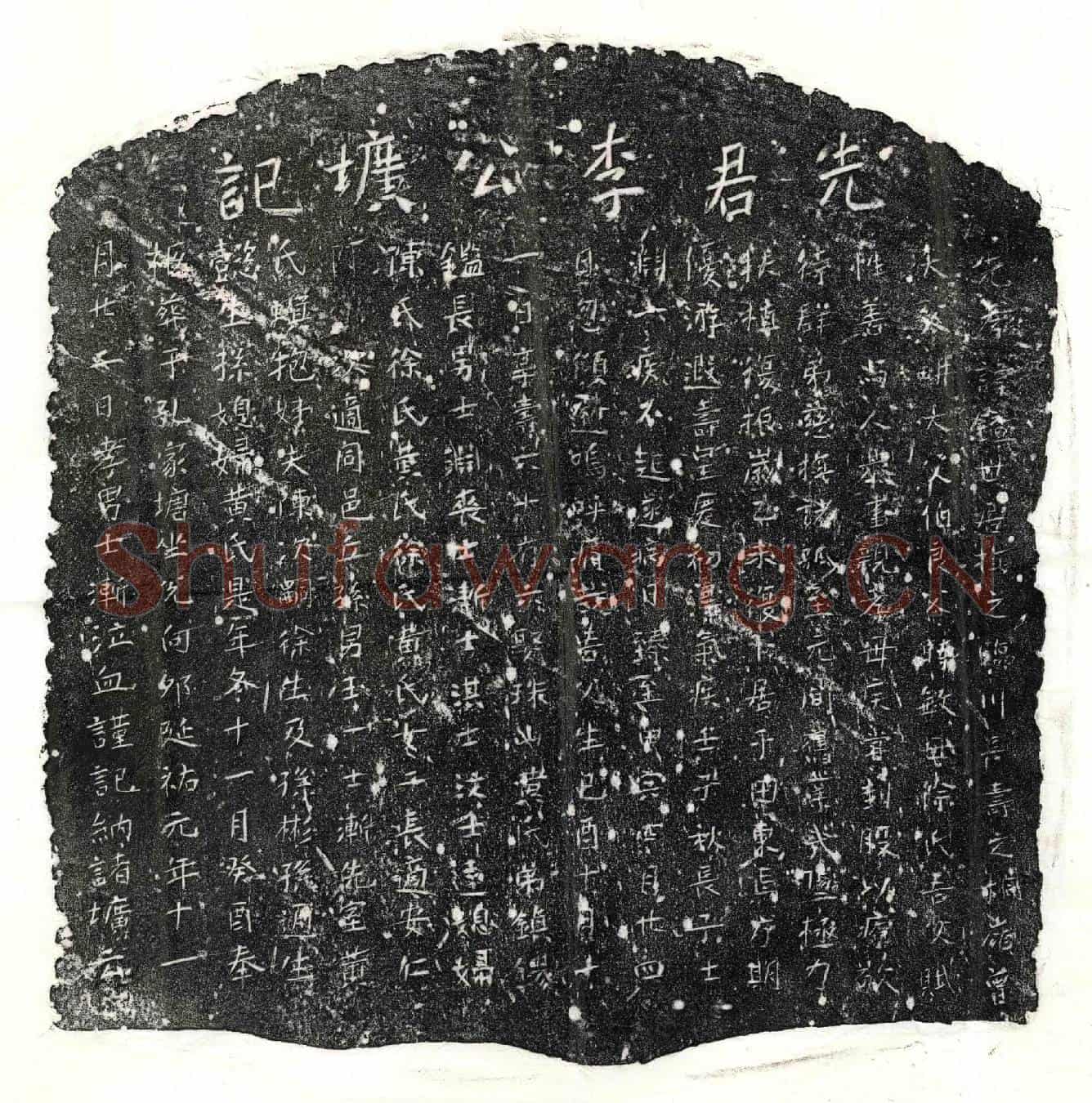 元李镒墓誌