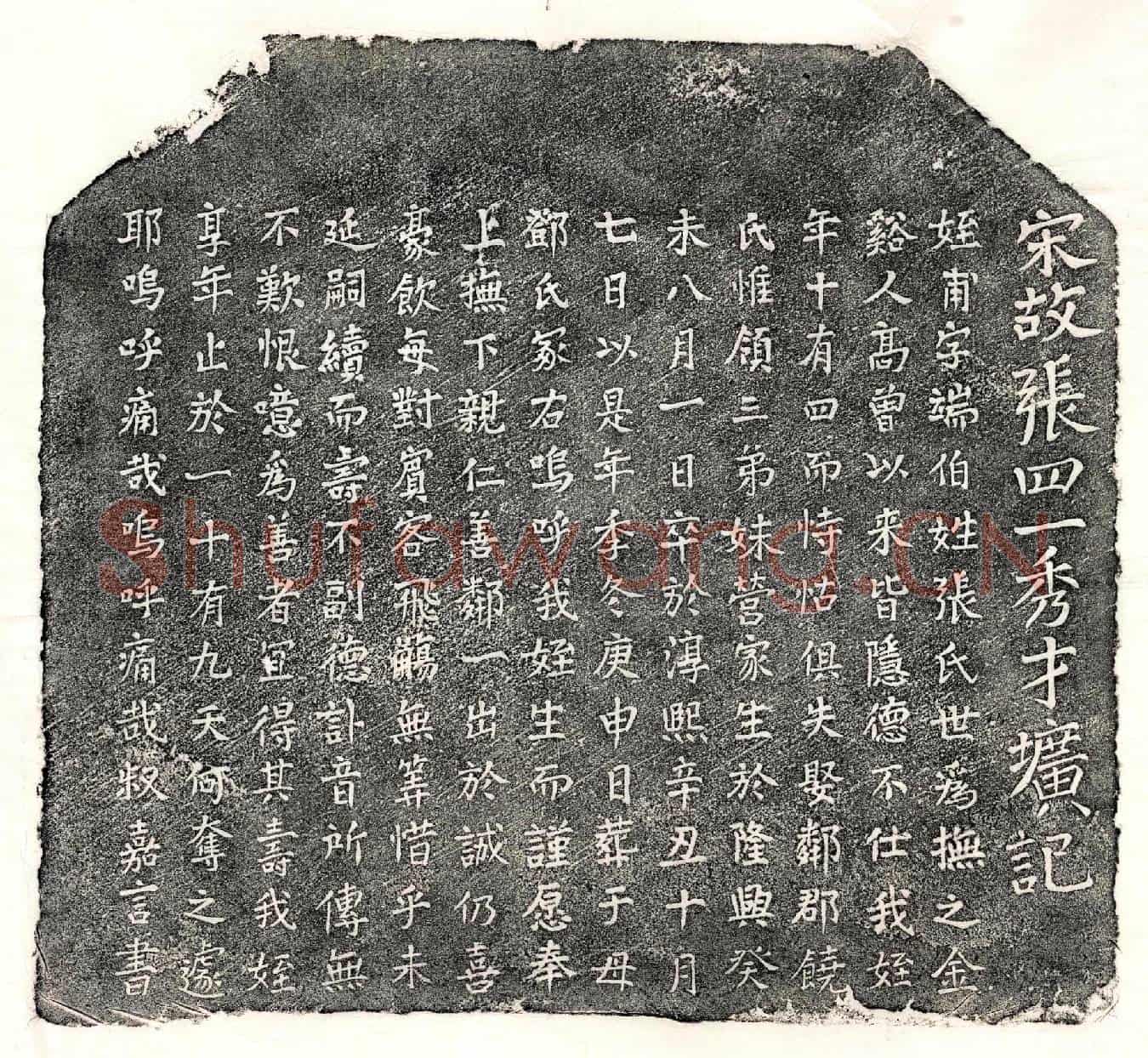 南宋张甫墓誌(宋故张四一秀才圹记)