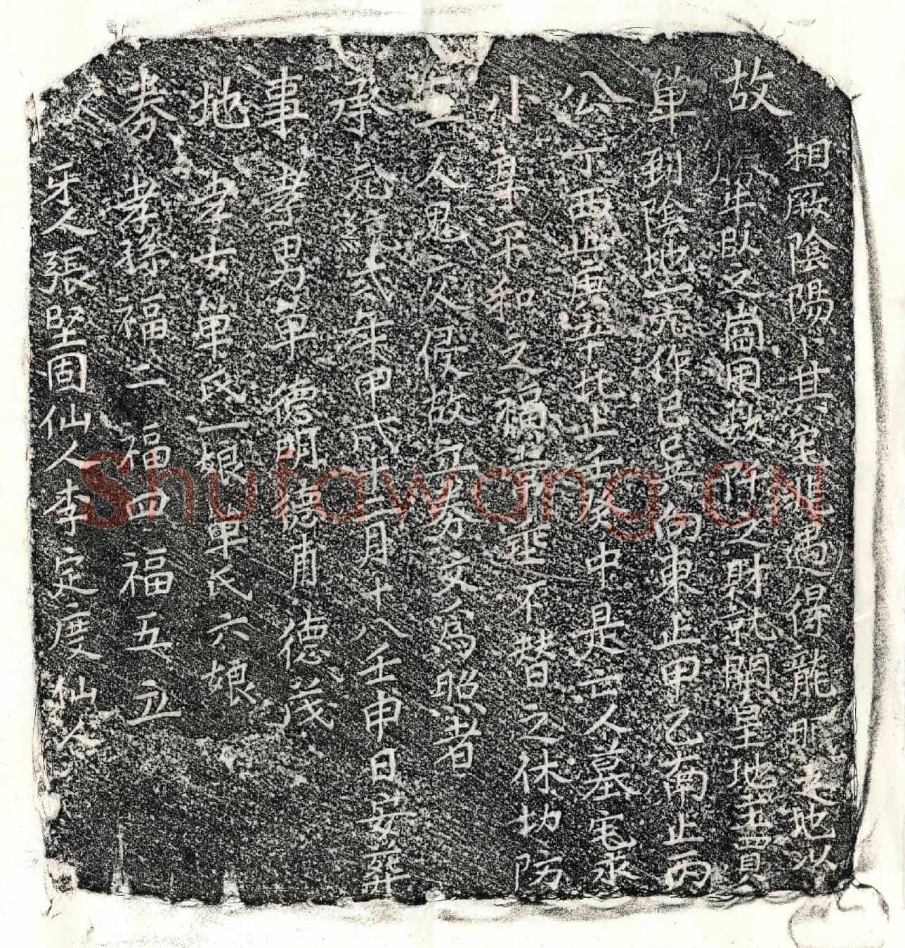 元单小三买地券