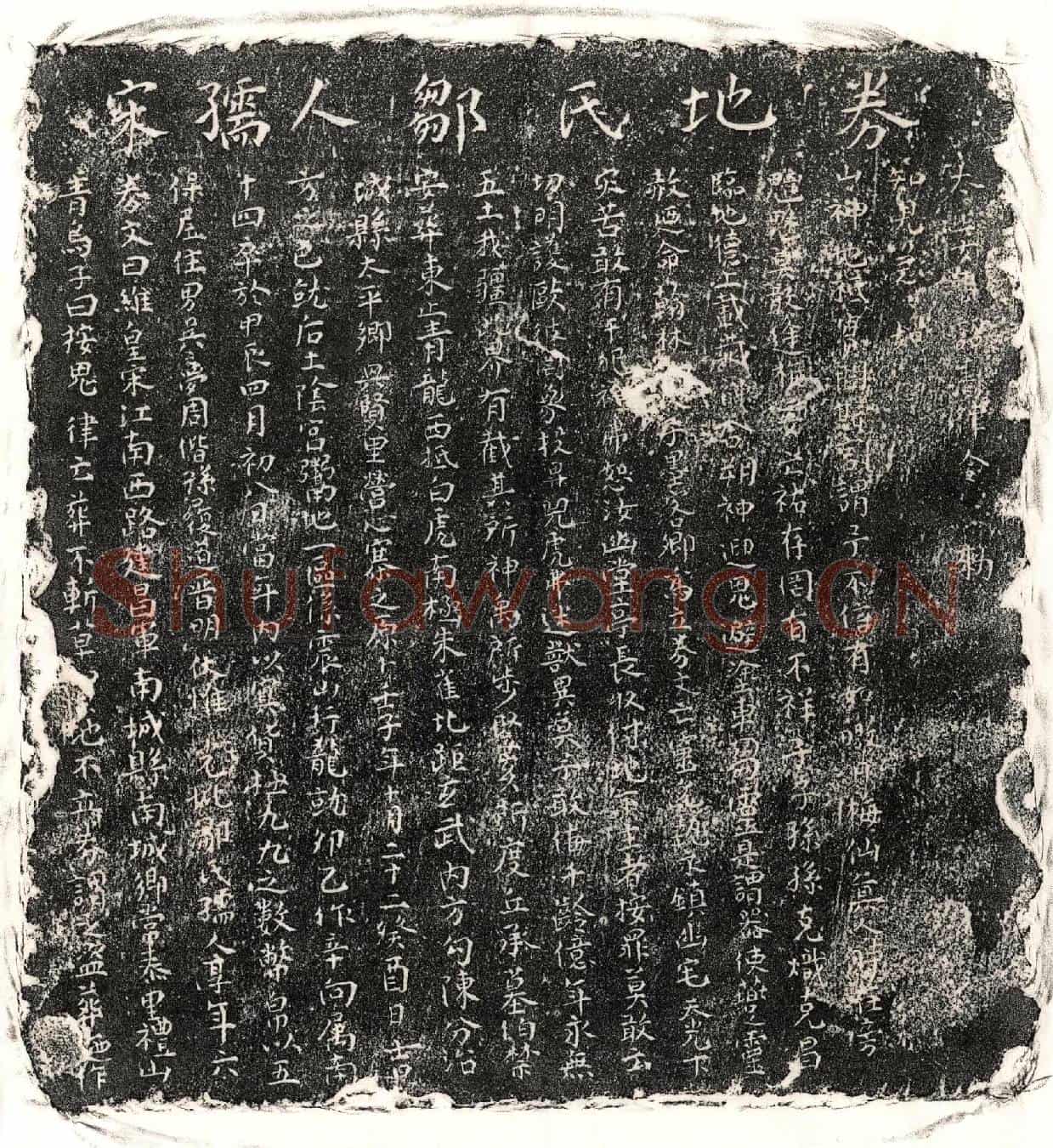 南宋吴梦周母邹氏买地券