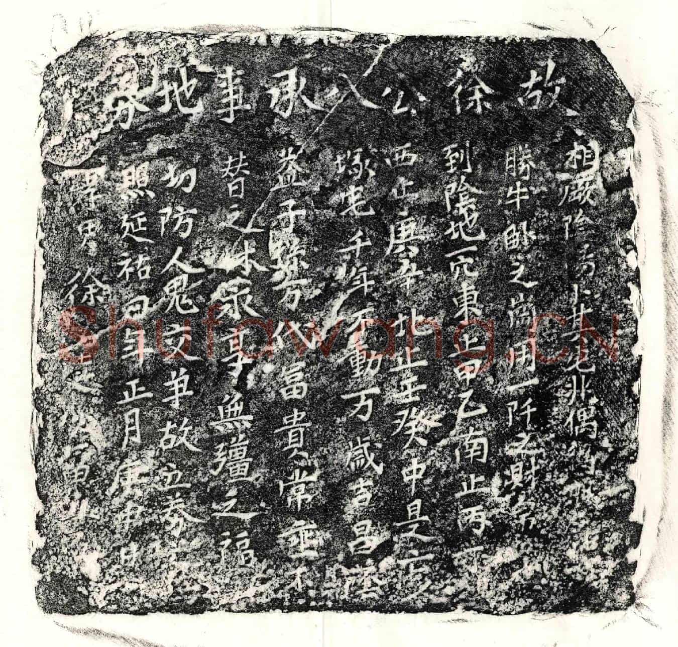 元徐八买地券