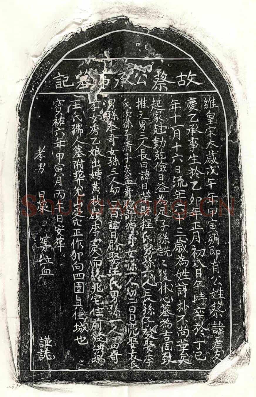 南宋蔡彦友墓誌