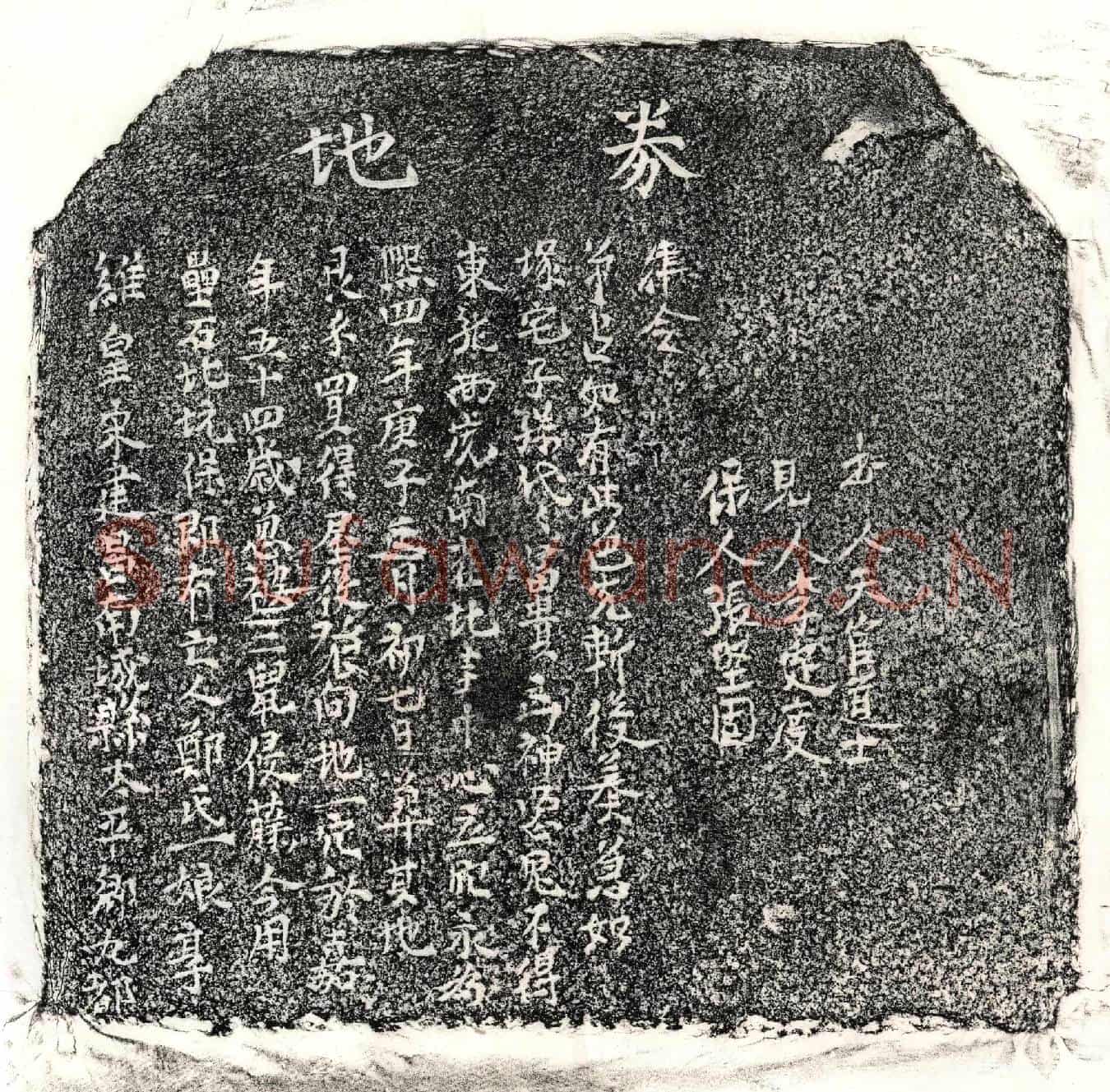 南宋郑一娘买地券