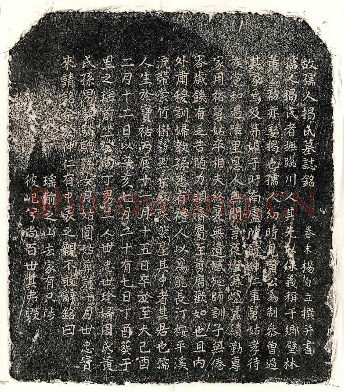 元饶仲仁妻揭氏墓誌(故孺人揭氏墓誌铭)